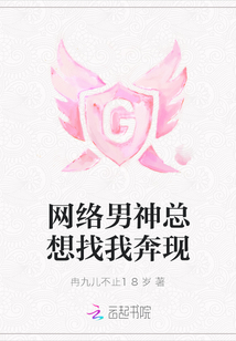 網絡男神總想找我奔現
