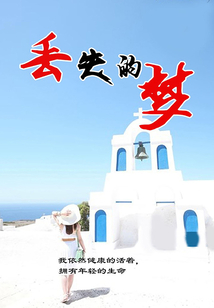 丟失的夢