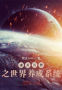 諸天萬界之世界養(yǎng)成系統(tǒng)