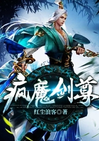 瘋魔劍尊在線閱讀
