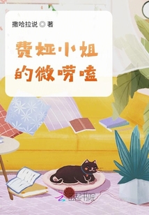 費婭小姐的微嘮嗑