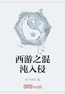 西游之混沌入侵