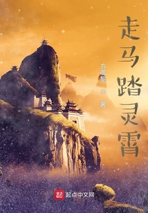 走馬踏靈霄