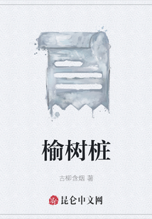 榆樹樁
