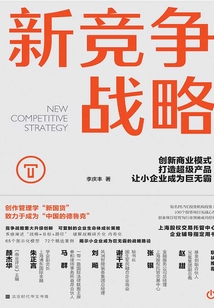 新競爭戰略
