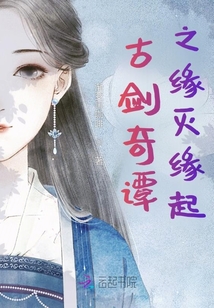 古劍奇譚之緣滅緣起
