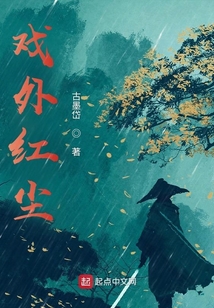 戲外紅塵