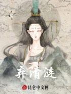 棄清漣在線閱讀