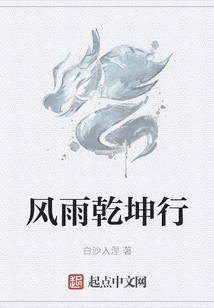 風雨乾坤行