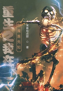 重生之我在創(chuàng)魔是先知