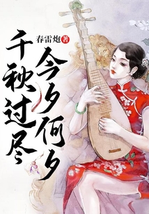 千秋過盡，今夕何夕