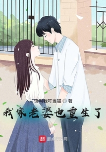 我家老婆也重生了