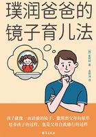 璞润爸爸的镜子育儿法在线阅读