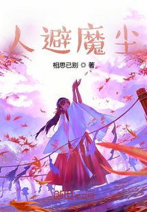 人避魔塵