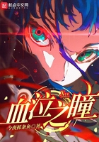 血泣之瞳在线阅读