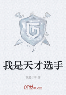 我是天才選手