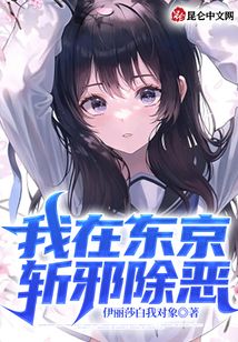 我在東京斬邪除惡