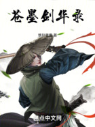 苍墨剑华录