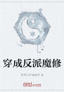 穿成反派魔修