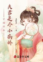 首輔嬌妻，夫君是個小病嬌在線閱讀