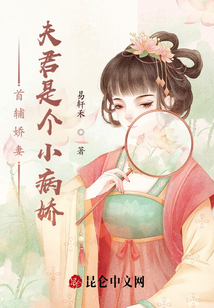 首輔嬌妻，夫君是個小病嬌