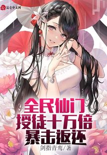 全民仙門，授徒十萬倍暴擊返還