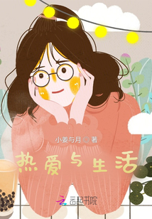 熱愛(ài)與生活