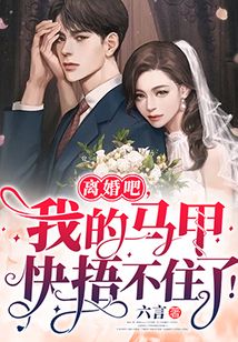 離婚吧,我的馬甲快捂不住了!