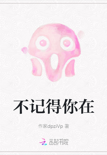 不記得你在