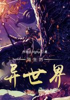 陌生的异世界在线阅读