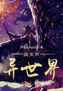 陌生的異世界