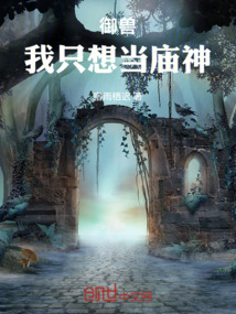 御獸：我只想當廟神