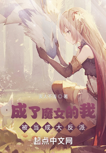 成了魔女的我被當(dāng)成大反派