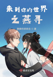 來到你的世界之燕尋