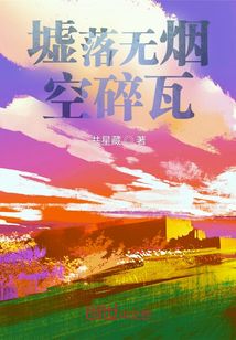 墟落無煙空碎瓦