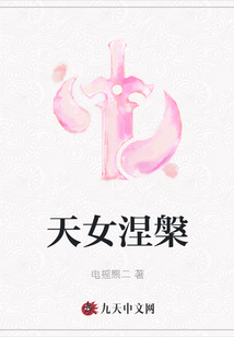 天女涅槃