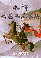 水浒之扈家庄崛起