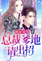 独家宠爱:总裁爹地请出招