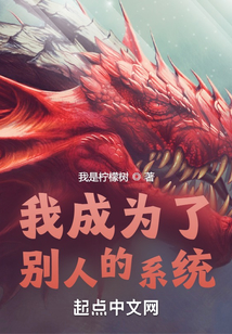 我成為了別人的系統
