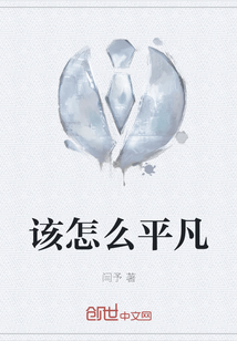 該怎么平凡
