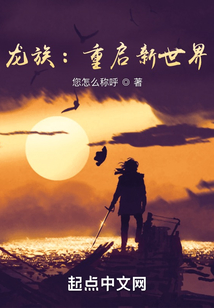 龙族：重启新世界（路明非、楚子航）在线阅读