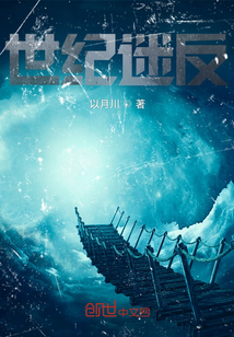 世紀(jì)迷反