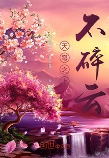 天穹之上不碎云