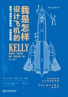 我是怎样设计飞机的:美国飞机设计师凯利·约翰逊自传在线阅读