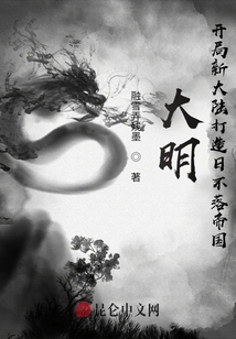 大明：開局新大陸打造日不落帝國