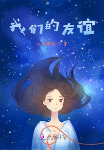 我們的友誼
