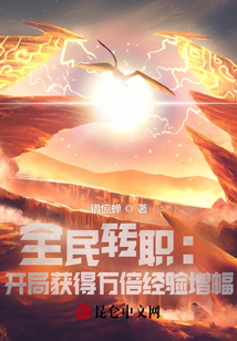 全民轉職：開局獲得萬倍經驗增幅