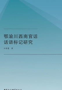鄂渝川西南官話話語標記研究
