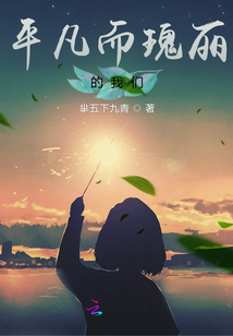 平凡而瑰麗的我們