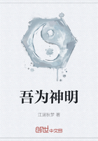 吾为神明在线阅读